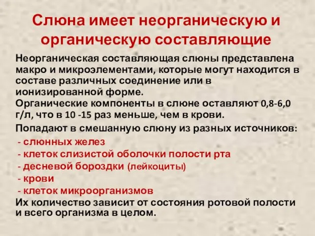 Слюна имеет неорганическую и органическую составляющие Неорганическая составляющая слюны представлена макро