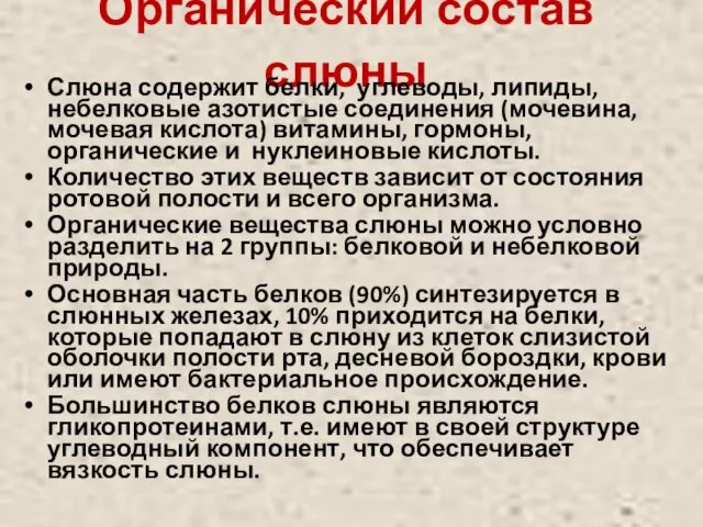 Органический состав слюны Слюна содержит белки, углеводы, липиды, небелковые азотистые соединения