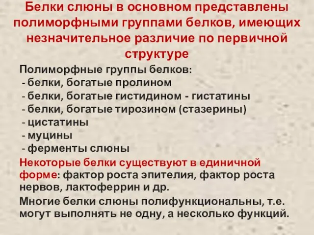 Белки слюны в основном представлены полиморфными группами белков, имеющих незначительное различие