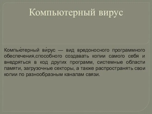 Компьютерный вирус Компью́терный ви́рус — вид вредоносного программного обеспечения,способного создавать копии