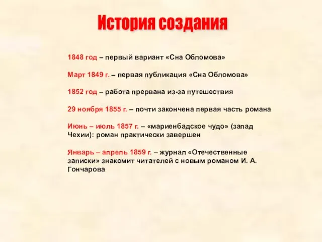 1848 год – первый вариант «Сна Обломова» Март 1849 г. –