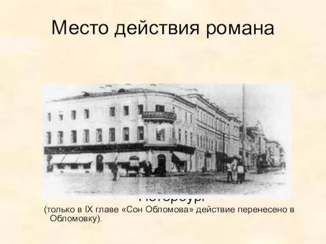 Место действия романа Петербург (только в IX главе «Сон Обломова» действие перенесено в Обломовку).