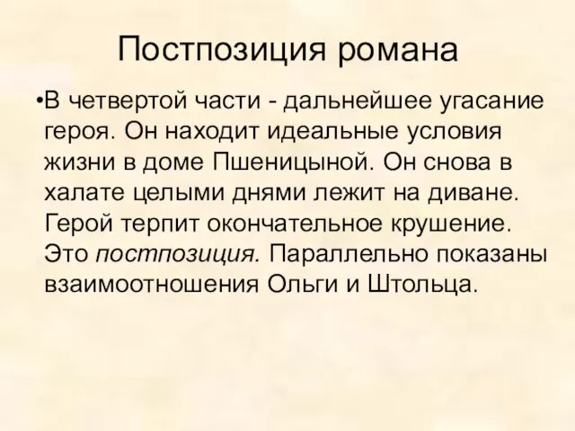 Постпозиция романа В четвертой части - дальнейшее угасание героя. Он находит