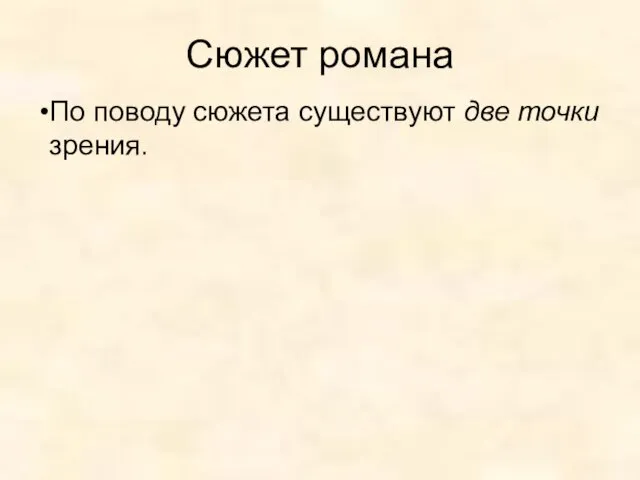 Сюжет романа По поводу сюжета существуют две точки зрения.