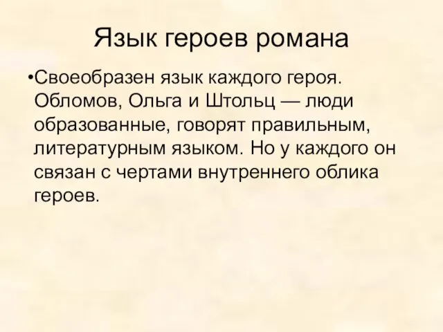 Язык героев романа Своеобразен язык каждого героя. Обломов, Ольга и Штольц