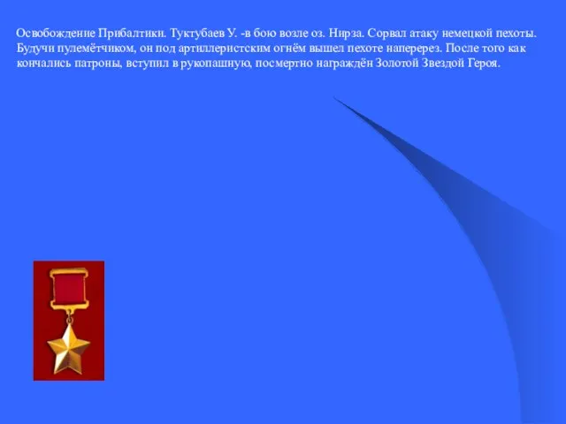 Освобождение Прибалтики. Туктубаев У. -в бою возле оз. Нирза. Сорвал атаку