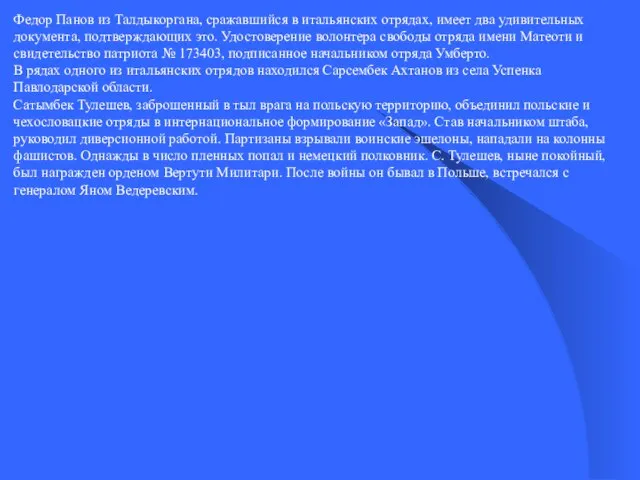 Федор Панов из Талдыкоргана, сражавшийся в итальянских отрядах, имеет два удивительных