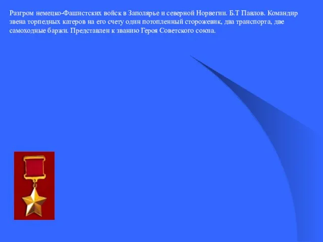 Разгром немецко-Фашистских войск в Заполярье и северной Норвегии. Б.Т Павлов. Командир