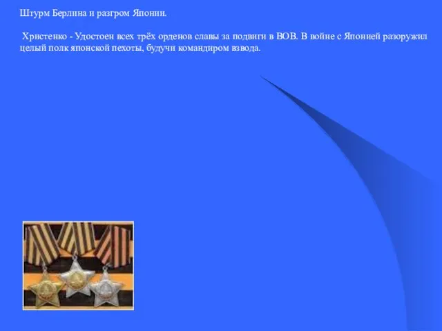 Штурм Берлина и разгром Японии. Христенко - Удостоен всех трёх орденов