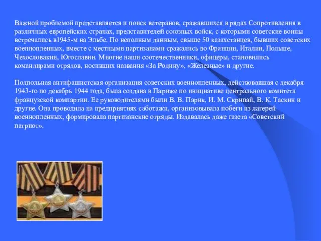 Важной проблемой представляется и поиск ветеранов, сражавшихся в рядах Сопротивления в