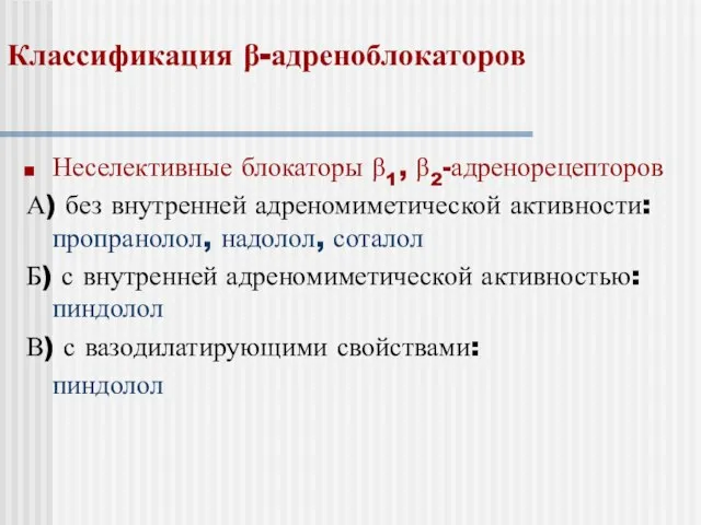 Классификация β-адреноблокаторов Неселективные блокаторы β1, β2-адренорецепторов А) без внутренней адреномиметической активности: