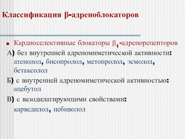 Классификация β-адреноблокаторов Кардиоселективные блокаторы β1-адренорецепторов А) без внутренней адреномиметической активности: атенолол,