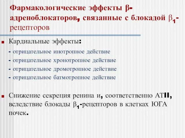 Фармакологические эффекты β-адреноблокаторов, связанные с блокадой β1-рецепторов Кардиальные эффекты: - отрицательное