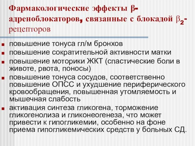 повышение тонуса гл/м бронхов повышение сократительной активности матки повышение моторики ЖКТ