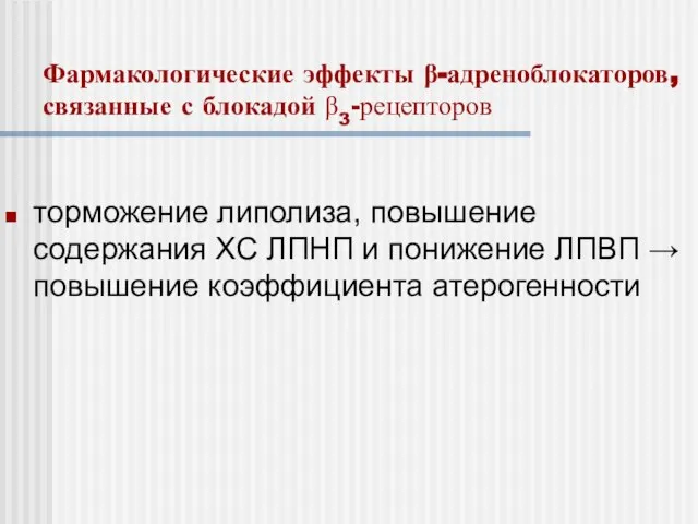 Фармакологические эффекты β-адреноблокаторов, связанные с блокадой β3-рецепторов торможение липолиза, повышение содержания