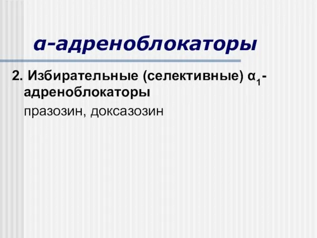 α-адреноблокаторы 2. Избирательные (селективные) α1-адреноблокаторы празозин, доксазозин