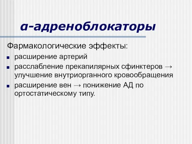 α-адреноблокаторы Фармакологические эффекты: расширение артерий расслабление прекапилярных сфинктеров → улучшение внутриорганного