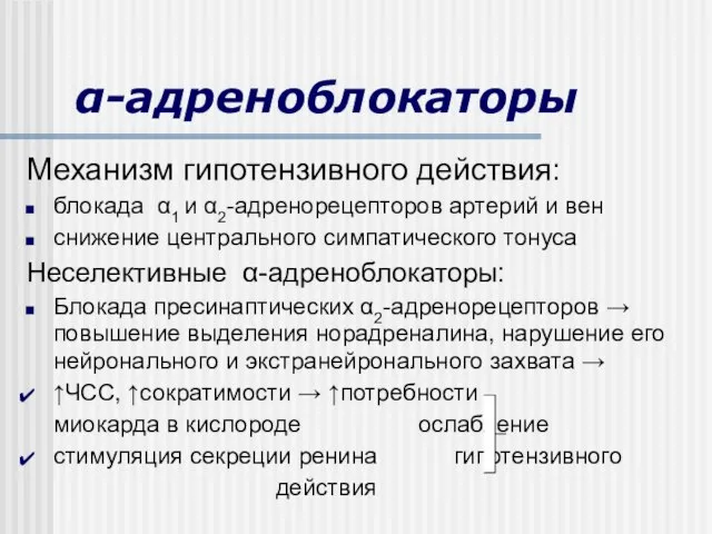 α-адреноблокаторы Механизм гипотензивного действия: блокада α1 и α2-адренорецепторов артерий и вен