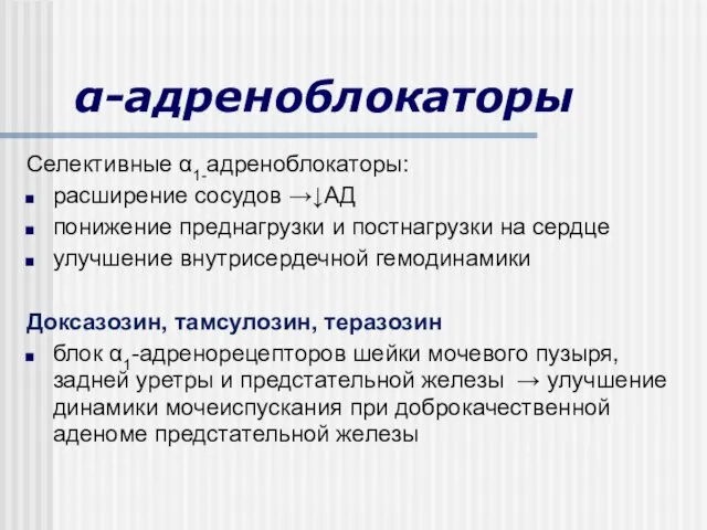 α-адреноблокаторы Селективные α1-адреноблокаторы: расширение сосудов →↓АД понижение преднагрузки и постнагрузки на