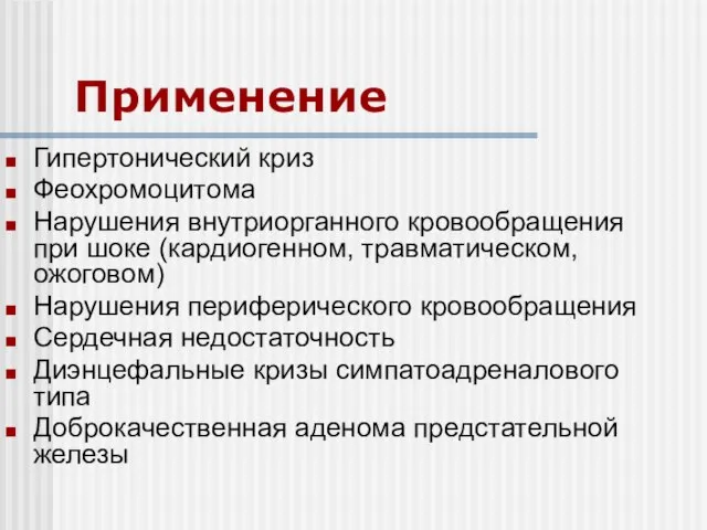 Применение Гипертонический криз Феохромоцитома Нарушения внутриорганного кровообращения при шоке (кардиогенном, травматическом,