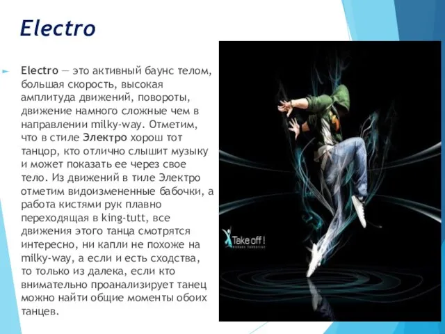 Electro Electro — это активный баунс телом, большая скорость, высокая амплитуда