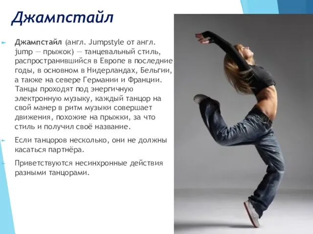 Джампстайл Джампстайл (англ. Jumpstyle от англ. jump — прыжок) — танцевальный