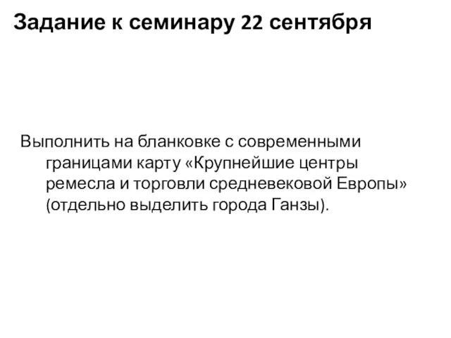 Задание к семинару 22 сентября Выполнить на бланковке с современными границами