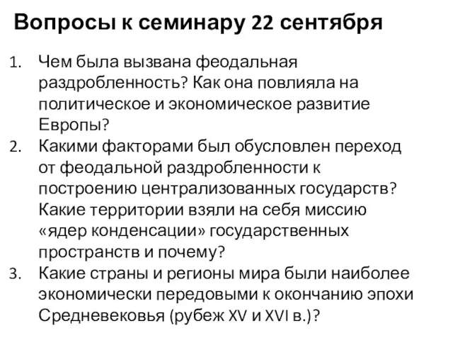 Вопросы к семинару 22 сентября Чем была вызвана феодальная раздробленность? Как