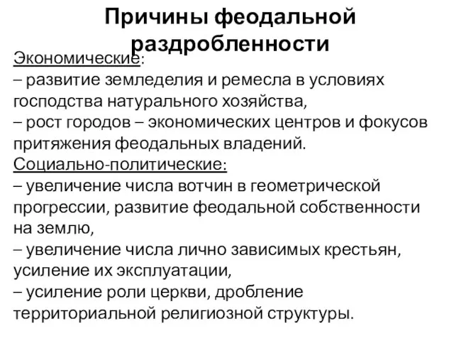 Причины феодальной раздробленности Экономические: – развитие земледелия и ремесла в условиях