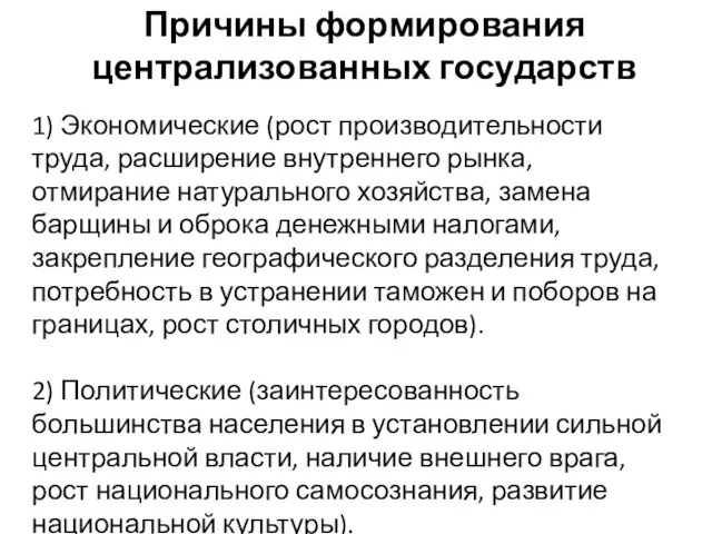 Причины формирования централизованных государств 1) Экономические (рост производительности труда, расширение внутреннего