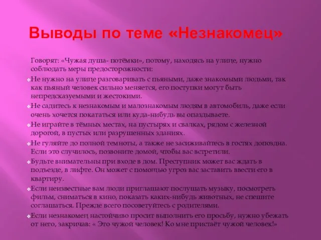 Выводы по теме «Незнакомец» Говорят: «Чужая душа- потёмки», потому, находясь на