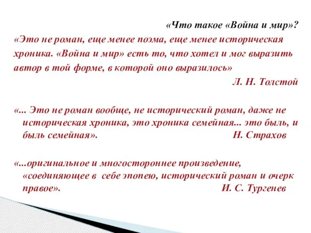 «Что такое «Война и мир»? «Это не роман, еще менее поэма,