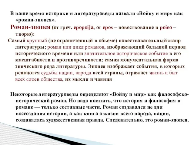 В наше время историки и литературоведы назвали «Войну и мир» как