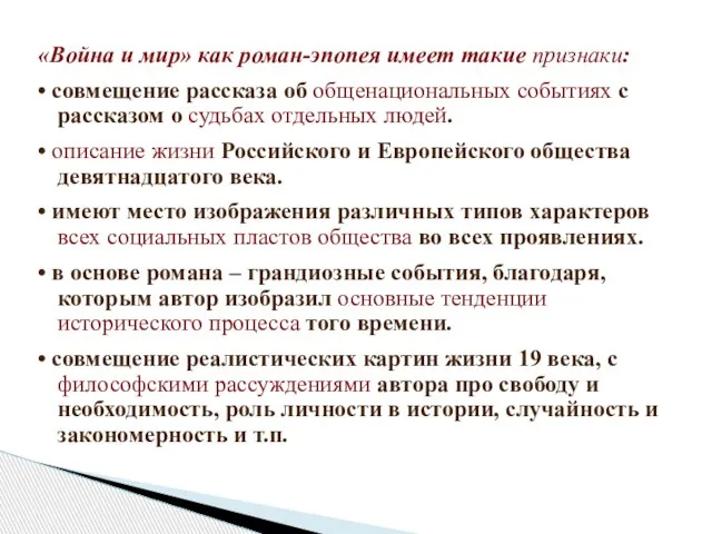 «Война и мир» как роман-эпопея имеет такие признаки: • совмещение рассказа