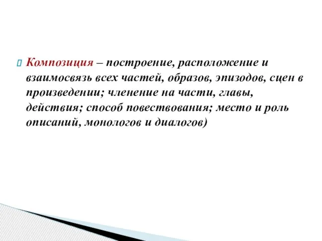 Композиция – построение, расположение и взаимосвязь всех частей, образов, эпизодов, сцен