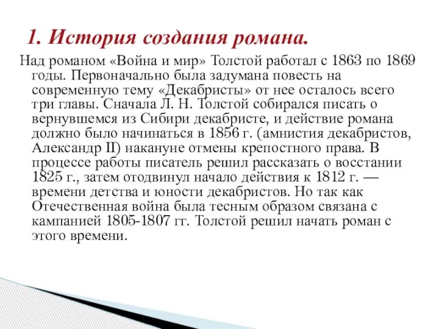 Над романом «Война и мир» Толстой работал с 1863 по 1869