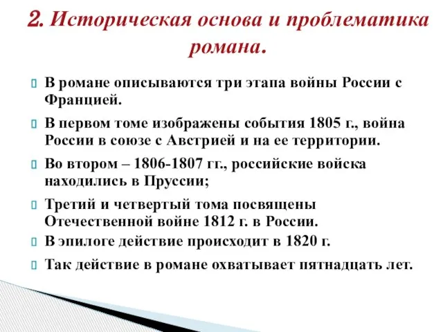 В романе описываются три этапа войны России с Францией. В первом