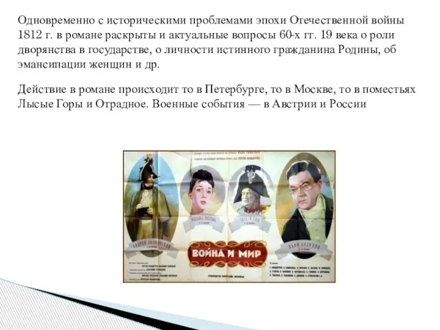 Одновременно с историческими проблемами эпохи Отечественной войны 1812 г. в романе