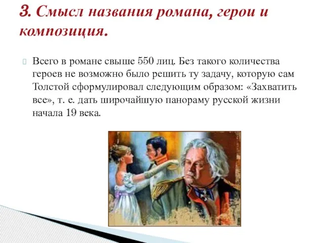 Всего в романе свыше 550 лиц. Без такого количества героев не