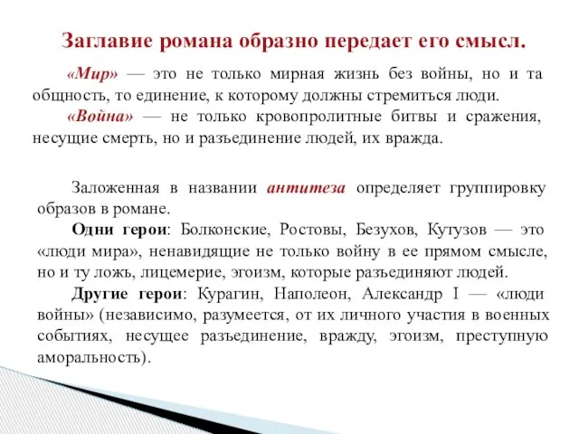 Заглавие романа образно передает его смысл. «Мир» — это не только