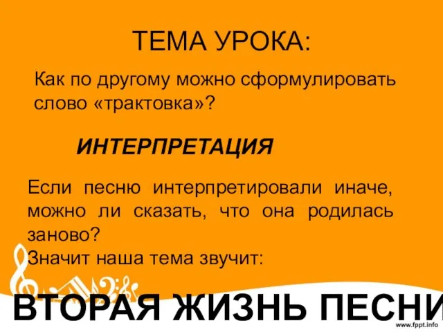 ТЕМА УРОКА: Как по другому можно сформулировать слово «трактовка»? ИНТЕРПРЕТАЦИЯ Если