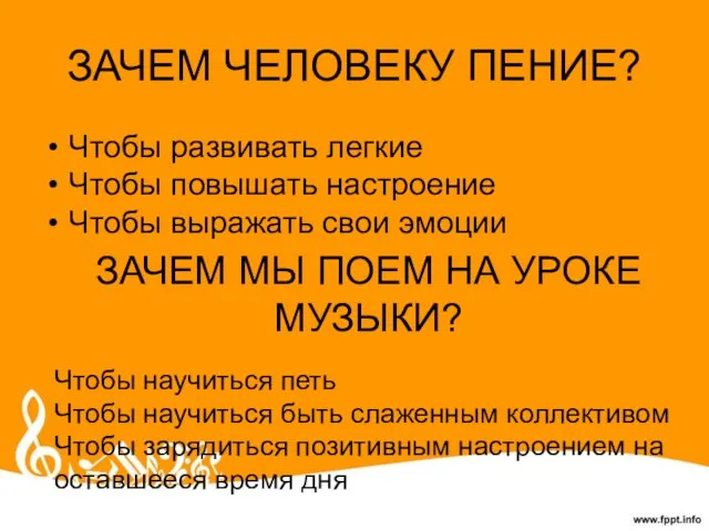 ЗАЧЕМ ЧЕЛОВЕКУ ПЕНИЕ? Чтобы развивать легкие Чтобы повышать настроение Чтобы выражать