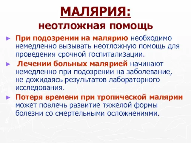 МАЛЯРИЯ: неотложная помощь При подозрении на малярию необходимо немедленно вызывать неотложную