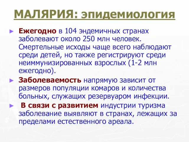 МАЛЯРИЯ: эпидемиология Ежегодно в 104 эндемичных странах заболевают около 250 млн