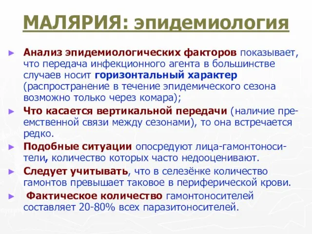 МАЛЯРИЯ: эпидемиология Анализ эпидемиологических факторов показывает, что передача инфекционного агента в