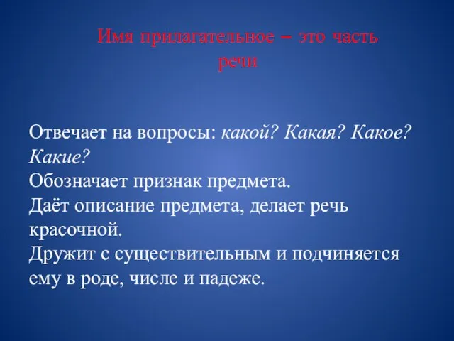 Имя прилагательное – это часть речи Отвечает на вопросы: какой? Какая?