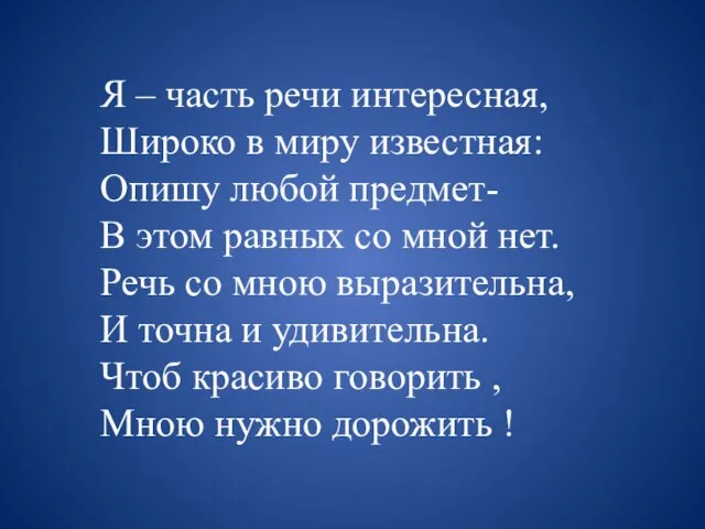 Я – часть речи интересная, Широко в миру известная: Опишу любой