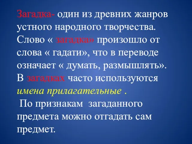 Загадка- один из древних жанров устного народного творчества. Слово « загадка»