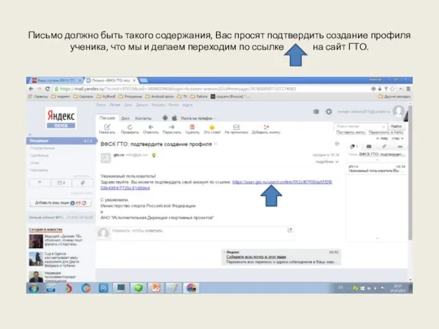 Письмо должно быть такого содержания, Вас просят подтвердить создание профиля ученика,