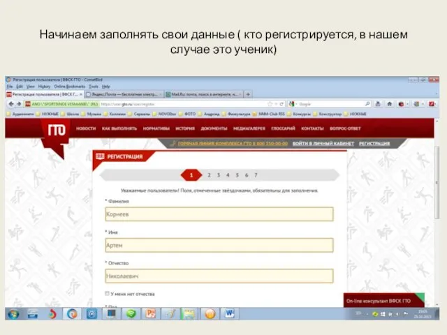 Начинаем заполнять свои данные ( кто регистрируется, в нашем случае это ученик)